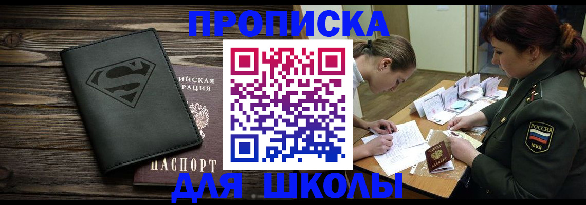 прописка для школы в Череповце